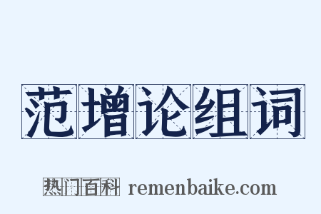 范增论组词是什么意思的图片